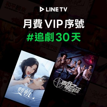 [心意厚禮]【LINE TV】VIP 單人獨享30天 喜客券