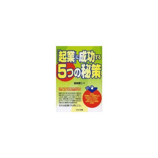 起業 に成功する5つの秘策