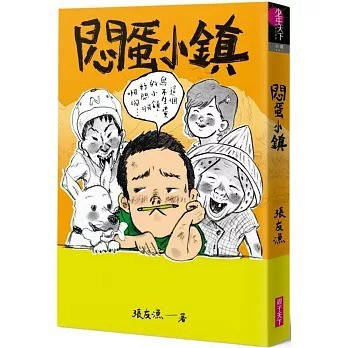 親子天下_ 悶蛋小鎮（創作30週年暢銷紀念版）