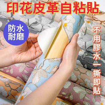 印花皮革自粘貼 皮革修補貼 汽車內飾床頭掉皮花紋自粘貼 復古貼紙 沙發皮革修補貼片 自黏皮革修補 沙發修補皮 沙發貼皮