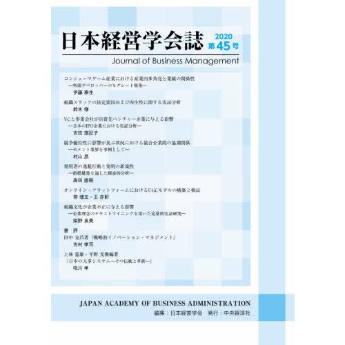 日本経営学会誌 第45号