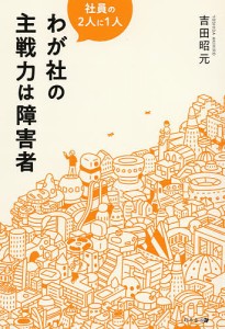 わが社の主戦力は障害者 社員の2人に1人 吉田昭元