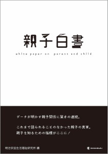 親子白書 明治安田生活福祉研究所