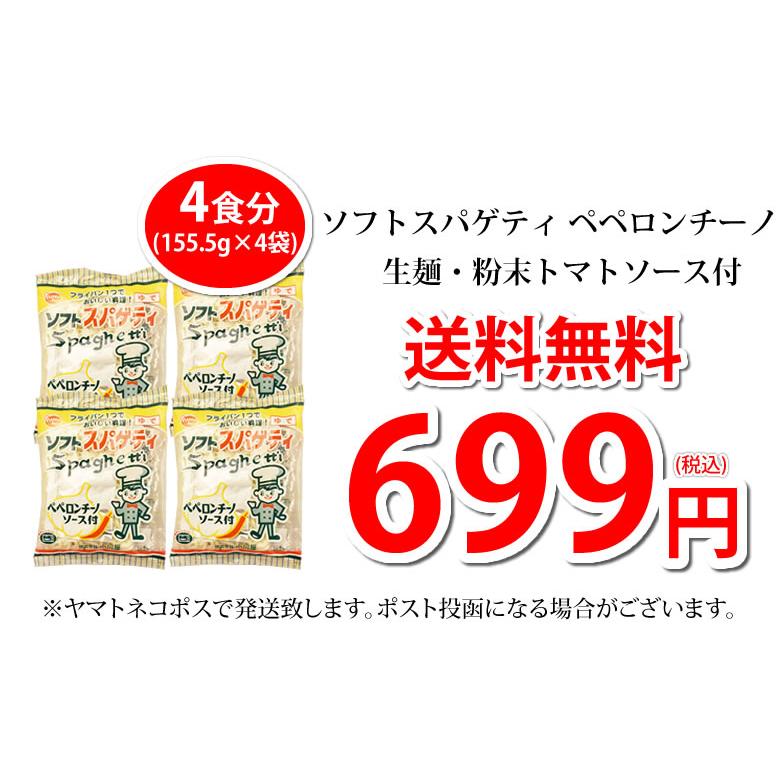 パスタ ペペロンチーノ 送料無料 4食 ソフトスパゲティ ソース付き ゆで生麺 スパゲティ 生パスタ お取り寄せ お取り寄せグルメ おつまみ 弁当