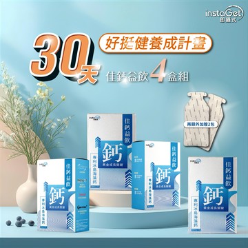 【instaGet 即攝式】佳鈣益飲-每日優蛋白飲-(30天)好挺健養成計畫-骨鈣保養補鈣的好選擇-(共4盒/28入)-再加贈2入-(共30入)