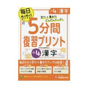 5分間復習プリント漢字 学力 集中力UP 小4