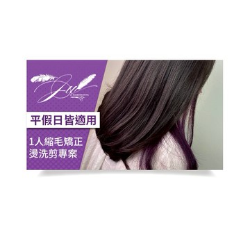 【新北】JU髮藝 1人縮毛矯正燙洗剪專案