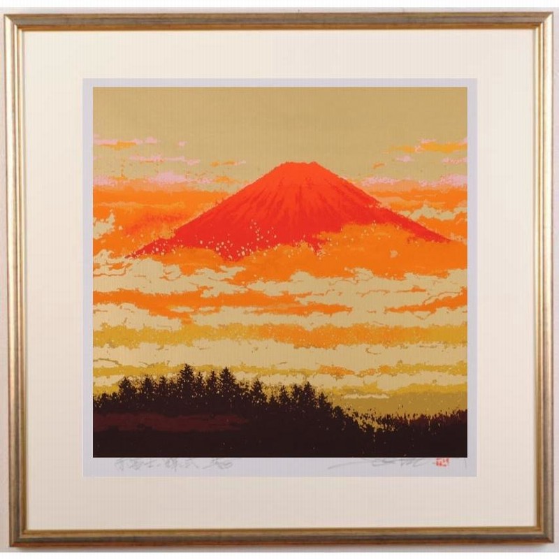 赤富士 絵画 富士山 風景画 和風 絵 版画 シルクスクリーン 池上壮豊 