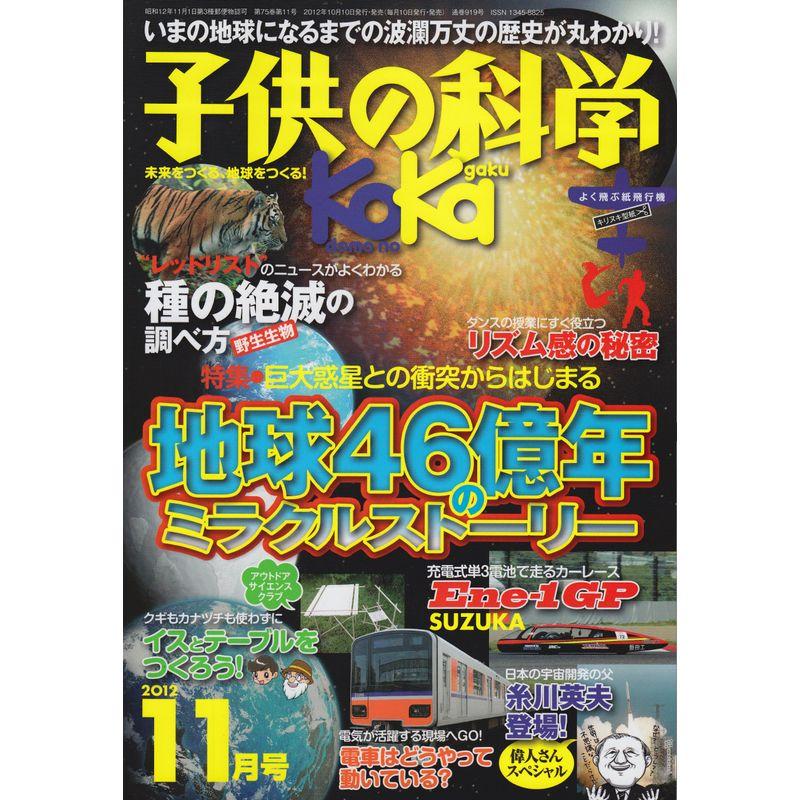 子供の科学 2012年 11月号 雑誌