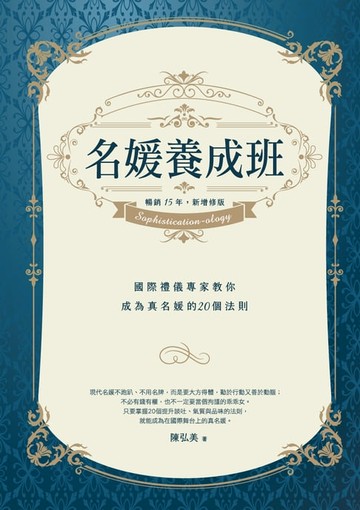 【電子書】名媛養成班（暢銷15年:新增修版）：國際禮儀專家教你成為真名媛的20個法則