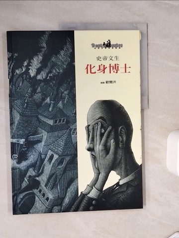 【書寶二手書T9／少年童書_ZXP】化身博士_史帝文生