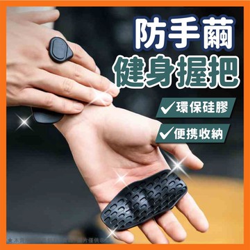 健身握把 啞鈴握把 健身護掌 護掌 掌套 重訓裝備 健身必備 手部防護 贈拉鏈包 護具