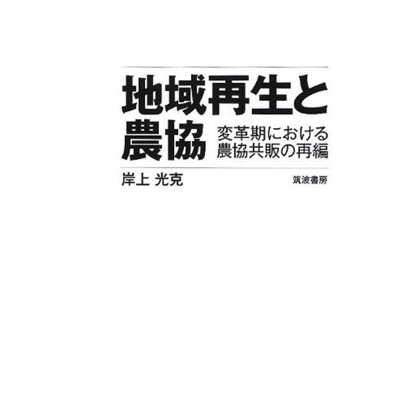 地域再生と農協?変革期における農協共販の再編