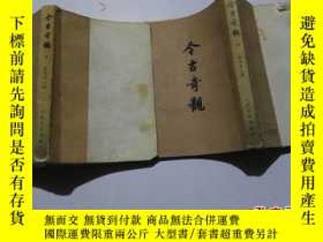 二手書博民逛書店罕見今古奇觀（上下）1版1印8785 明）抱甕老人輯 人民文學出