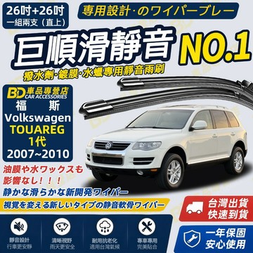 【福斯 TOUAREG 1代 撥水劑專用雨刷】專為鍍膜玻璃研製 含水蠟 矽膠鍍膜 2007~2010 26吋+26吋