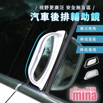 [滿額免運]後座下車輔助鏡 防撞輔助鏡 盲區 行車安全 汽車後排 黏貼式 教練車輔助鏡【G0151】