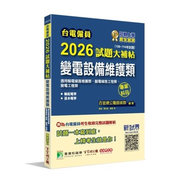 台電僱員2026試題大補帖【變電設備維護類(輸電線路維護類、輸電線路/變電工程類