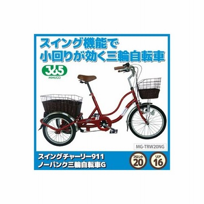 メーカー直送 三輪自転車 高齢者 おしゃれ 自転車 三輪 シニア向け ノーパンク タイヤ 空気入れ不要 小回り スイング機能 スイングチャーリー911 4002 通販 Lineポイント最大0 5 Get Lineショッピング