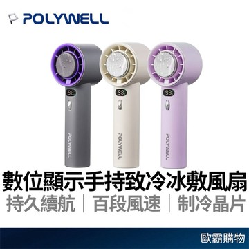 【歐霸購物】POLYWELL 數顯手持冰敷風扇 百段風速 手持風扇 充電風扇 冷敷風扇 制冷風扇 寶利威爾 製冷