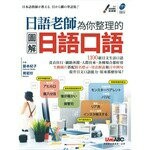 日語老師為你整理的圖解日語口語 (1版) 藤本紀子 2019 希伯崙
