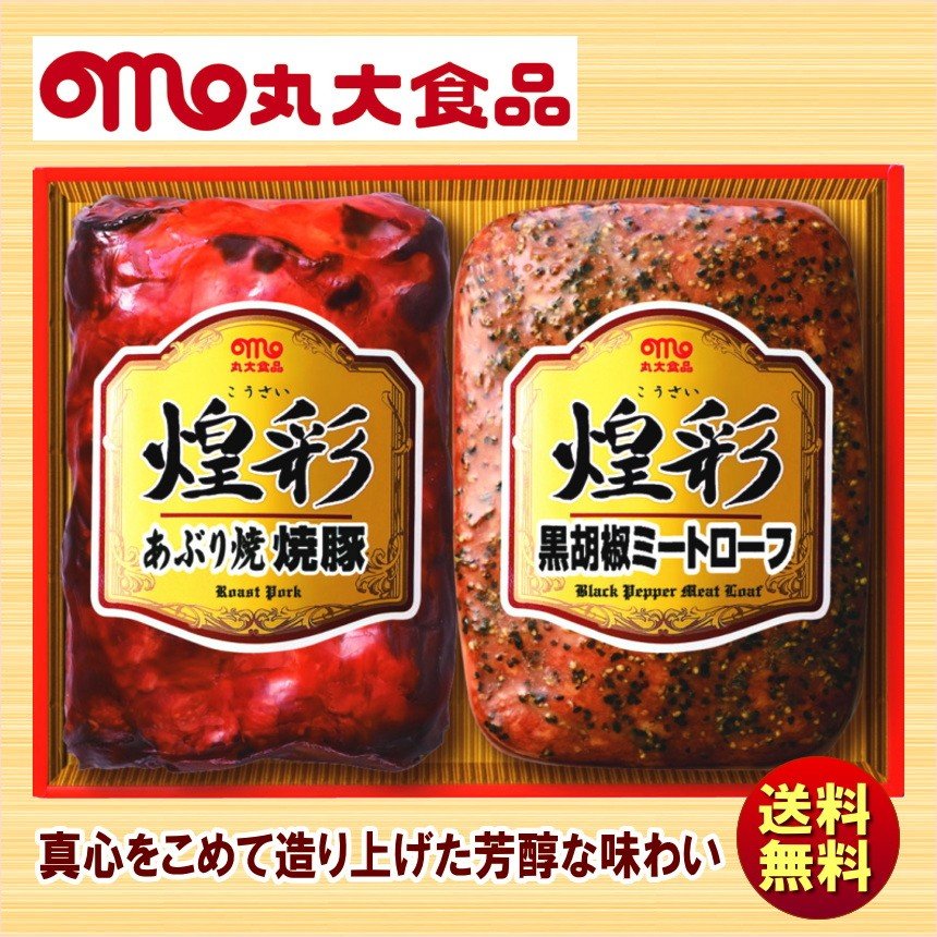 ハム詰め合わせ 送料無料 ギフト 丸大食品 煌彩ハムセット GT-25