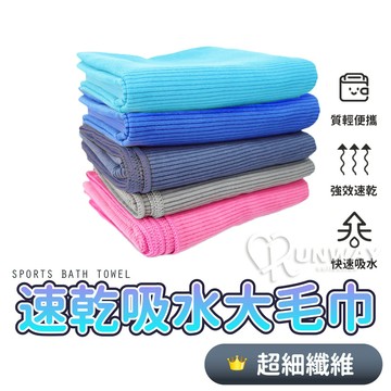 速乾 運動毛巾 吸水毛巾 浴巾 紋理 毛巾 多用途 吸水巾 不掉毛 素色大浴巾 魔力吸水巾 游泳毛巾 速乾毛巾