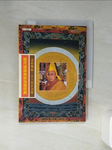 【書寶二手書T3／宗教_Q6V】歷代達賴喇嘛法相寶典_蔡東照