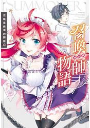 召喚師物語．林文篇召喚是麻煩的開始