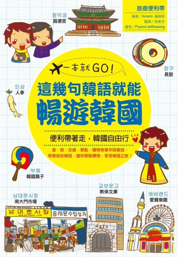 一本就GO！ 這幾句韓語就能暢遊韓國[二手書_良好]