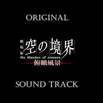 劇場版《空之境界》原聲帶音樂集 BGM 動漫ACG無損音樂cd光盤碟片