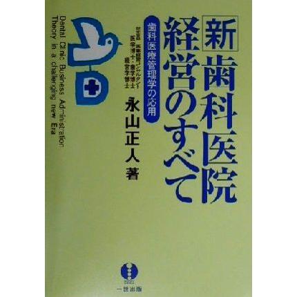 新・歯科医院経営のすべて 歯科医療管理学の応用／永山正人(著者)