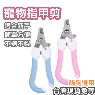 【12HR台灣出貨】狗指甲剪 指甲剪 貓指甲剪 通用指甲剪 狗狗指甲剪 貓咪指甲剪 貓指甲剪 寵物指甲剪 鉗子 指甲刀