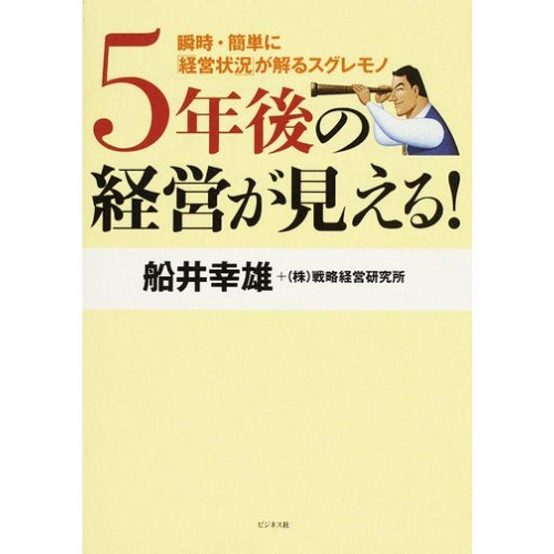 5年後の経営が見える