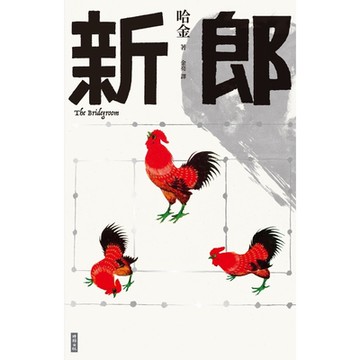 新郎_Readmoo 讀墨電子書