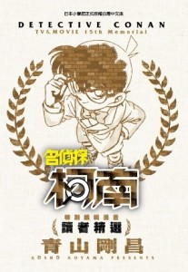 特別編輯漫畫名偵探柯南讀者精選（全）[二手書_良好]