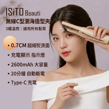 【母親節加碼送潮流老帽一頂💞】ISITO 無線C型瀏海造型夾 瀏海梳 離子夾 燙髮 捲髮 電棒捲 造型夾 母親節禮物