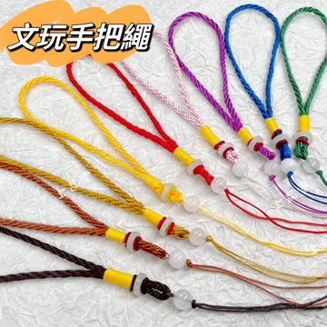 【台灣現貨】手繩 掛繩 編織手繩 手腕繩 吊飾繩 中國結繩 手把繩  中國結掛繩 掛件繩 手把件繩 文玩繩 手把件掛繩