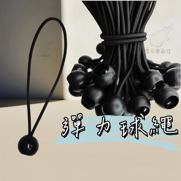 【促銷衝量】戶外帳篷捆綁 彈力繩 球繩 彈力球繩 球型彈力繩 帳篷捆綁 收納繩 露營天幕捆綁扎束 帳篷固定 球型鬆緊帶