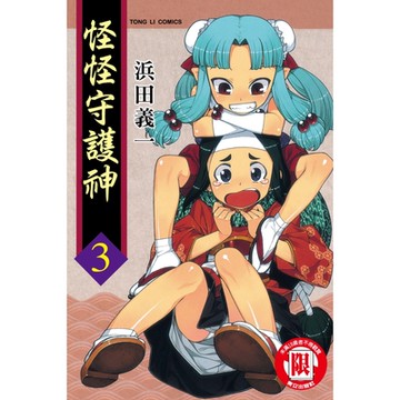 怪怪守護神 (3)_Readmoo 讀墨電子書