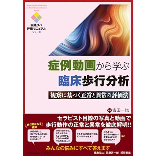 症例動画から学ぶ臨床歩行分析~観察に基づく正常と異常の評価法