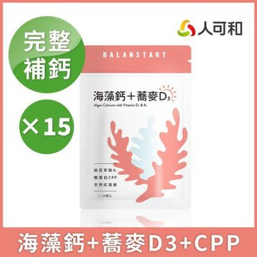 人可和【海藻鈣蕎麥D3】3倍補鈣-30粒x15袋