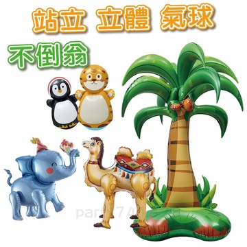 造型氣球【台灣現貨】B201 立體氣球 不倒翁 站立樹 動物 週歲 老虎 生日派對 大象 駱駝 派對氣球 生日佈置 收涎