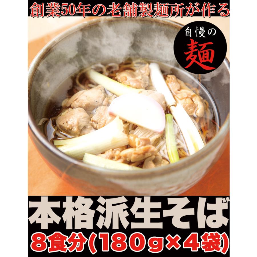 本格派生そば8食　180g×4袋　つゆ付 生麺 蕎麦 簡単調理 濃縮つゆ 常温　日本そば