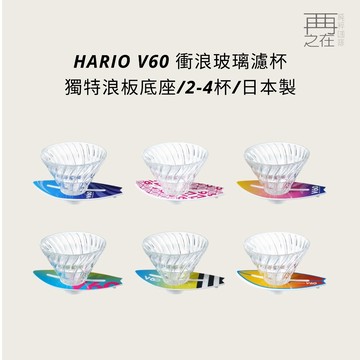 HARIO V60 衝浪玻璃濾杯 咖啡濾杯 玻璃濾杯 錐形濾杯 衝浪者必備 VSB-02