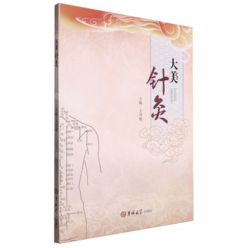 大美針灸丨天龍圖書簡體字專賣店丨9787576808087 (tl2508)