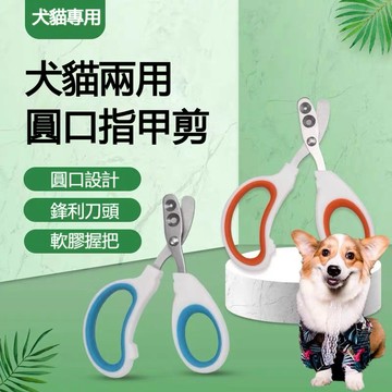【現貨】貓盲剪指甲鉗 新手貓咪指甲剪 寵物圓形指甲剪 貓咪指甲剪 狗狗指甲剪 不鏽鋼指甲剪 防剪血線 防誤傷貓 防剪傷