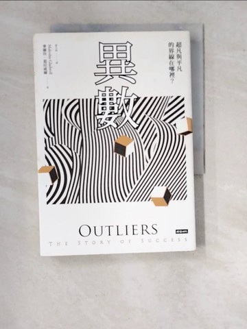 【書寶二手書T7／勵志_WTD】異數：超凡與平凡的界線在哪裡？典藏紀念版_麥爾坎．葛拉威爾