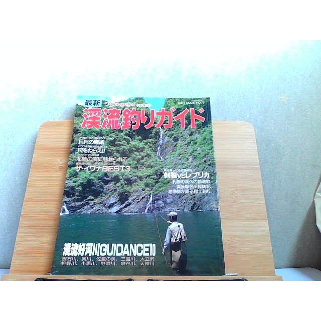最新渓流釣りガイド　尺をねらえ!!＆北陸の渓に魅せられて 1992年3月25日 発行