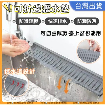 快速出貨🧊【可自由裁剪】矽膠瀝水墊 廚房水槽擋水墊 廚房瀝水墊 接水墊 可折邊硅膠瀝水墊 窄邊臺上盆 擋水墊  防濺墊