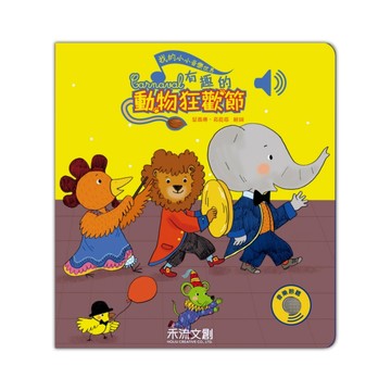 我的小小音樂世界-有趣的動物狂歡節[二手書_良好]
